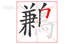 鶼字的第13画:𠃍,横折