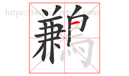 鶼字的第14画:一,横
