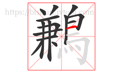 鶼字的第15画:一,横