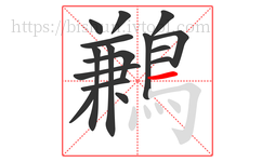 鶼字的第16画:一,横