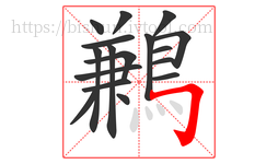 鶼字的第17画:𠃌,横折钩