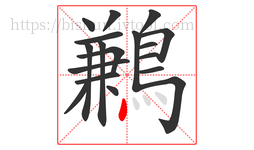 鶼字的第18画:丶,点