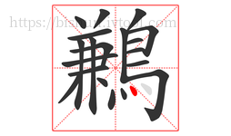 鶼字的第20画:丶,点