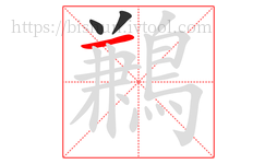 鶼字的第3画:一,横