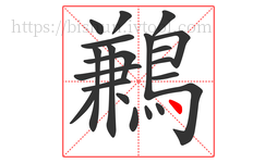 鶼字的第21画:丶,点