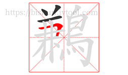 鶼字的第4画:𠃍,横折