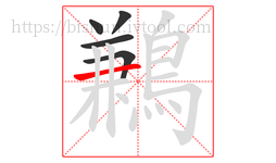 鶼字的第5画:一,横