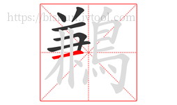 鶼字的第6画:一,横