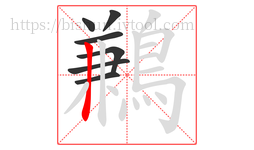 鶼字的第7画:丨,竖