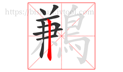 鶼字的第8画:丨,竖