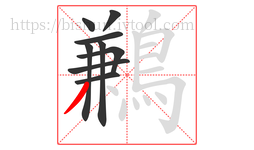 鶼字的第9画:丿,撇