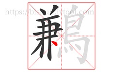 鶼字的第10画:丶,点