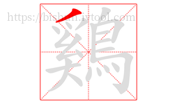 鷄字的第1画:丿,撇