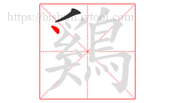 鷄字的第2画:丶,点