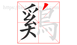 鷄字的第11画:丿,撇