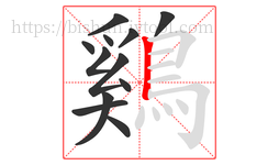 鷄字的第12画:丨,竖