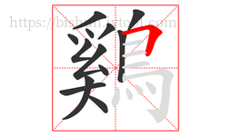 鷄字的第13画:𠃍,横折
