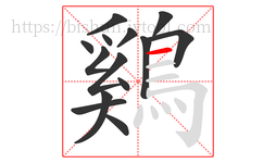 鷄字的第14画:一,横