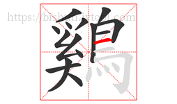 鷄字的第15画:一,横