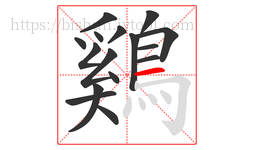 鷄字的第16画:一,横