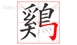 鷄字的第17画:𠃌,横折钩