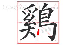 鷄字的第18画:丶,点
