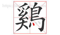 鷄字的第19画:丶,点