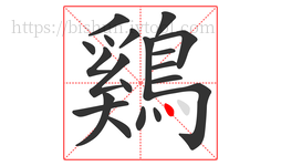 鷄字的第20画:丶,点