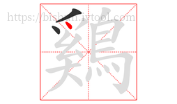 鷄字的第3画:丶,点