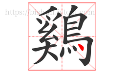 鷄字的第21画:丶,点