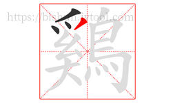 鷄字的第4画:丿,撇