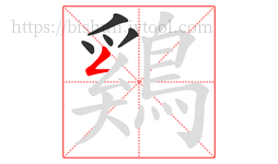鷄字的第5画:𠃋,撇折