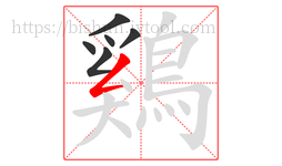 鷄字的第6画:𠃋,撇折