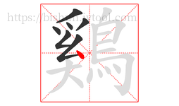 鷄字的第7画:丶,点