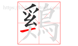 鷄字的第8画:一,横