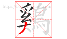 鷄字的第9画:丿,撇