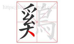 鷄字的第10画:丶,点