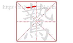 鷙字的第1画:一,横