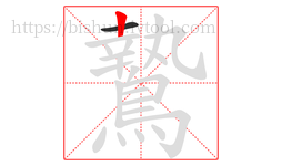 鷙字的第2画:丨,竖