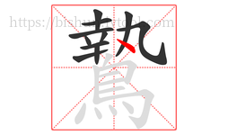 鷙字的第11画:丶,点