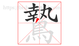 鷙字的第12画:丿,撇