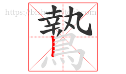 鷙字的第13画:丨,竖