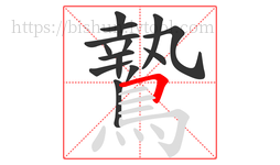 鷙字的第14画:𠃍,横折
