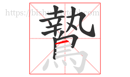 鷙字的第15画:一,横