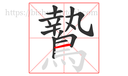 鷙字的第16画:一,横