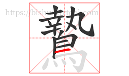 鷙字的第17画:一,横