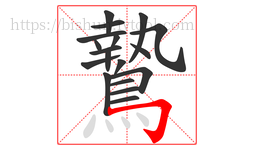 鷙字的第18画:𠃌,横折钩