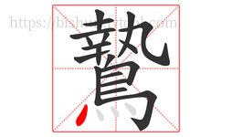鷙字的第19画:丶,点