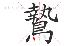 鷙字的第20画:丶,点