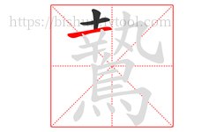 鷙字的第3画:一,横